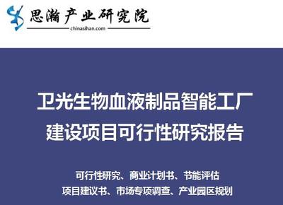 卫光生物血液制品智能工厂建设项目可行性研究报告——市场信息调查
